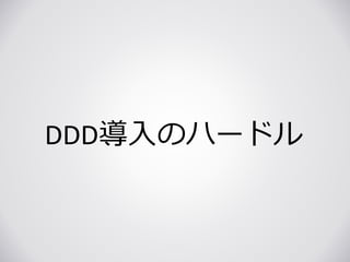 DDD導入のハードル
 