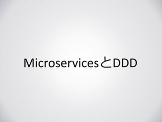 MicroservicesとDDD
 