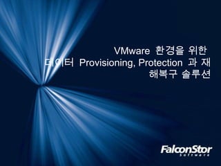 VMware  환경을 위한  데이터  Provisioning, Protection  과 재해복구 솔루션 
