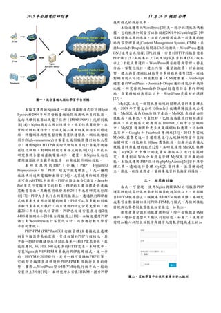 2015 年全國電信研討會 11 月 26 日 桃園 台灣
圖一、混合雲端之數位學習平台架構
本論文運用的Nginx是一款由俄羅斯程式設計師Igor
Sysoev於2004年所開發輕量級的開放源碼網頁伺服器、
反向代理伺服器以及電子信件（IMAP/POP3）代理伺服
器[14]。Nginx具有占用記憶體少，穩定性高等優勢。在
實際的網站運作中，可以支援二萬至四萬個訪客同時連
結。伴隨網路與智慧型行動裝置快速發展，網站激增的
同步(high-concurrency)訪客量造成伺服器運行的極大壓
力。運用Nginx HTTP與反向代理伺服器進行負載平衡與
最佳化快取，對網站效能可有極大的提升[15]。因此本
研究在混合雲端虛擬電腦以外，建置一個Nginx反向代
理伺服器提供負載平衡服務，以有效提升網站效能。
本 研 究 應 用 的 PHP （ 全 稱 ： PHP ： Hypertext
Preprocessor，即「PHP：超文字預處理器」）是一種開
放源碼的通用電腦腳本語言[16]，尤其適用於網路開發
並可嵌入HTML中使用。PHP的語法融合C語言、Java和
Perl等流行電腦語言的特點，PHP的主要目標是快速編
寫動態頁面，其動態特性發展於2015年也有研究進行探
討[17]。PHP大多執行在網頁伺服器上，透過執行PHP程
式碼來產生使用者瀏覽的網頁。PHP可以在多數的伺服
器和作業系統上執行，而且使用PHP完全是免費的。根
據2013年4月的統計資料，PHP已經被安裝在超過2億
4400萬個網站和210萬台伺服器上[18]。本論文運用PHP
語言對WordPress進行客製化設計，逐步進行數位學習
平台的實現。
PHP-FPM (PHP FastCGI 行程管理)主要接收並處理
網頁伺服器傳來的需求，管理相關的PHP行程緒池，其
中每一PHP行程緒存在時間比每單一HTTP需求要長，故
能因應10, 50, 100, 500或更多的HTTP需求。本研究中，
安裝Nginx與PHP-FPM用來執行PHP應用程式。進一步
的，HHVM於2013發行，是另一種可替換的PHP引擎，
它的即時編譯器提供優於PHP-FPM數倍執行效率的優
勢。實際上WordPress整合HHVM的執行效率比一般的
安裝快上3.9倍[19]。 本研究增加安裝HHVM，提升PHP
應用程式的執行效率。
本論文運用的WordPress [20]是一乾淨的開放源碼軟
體，它的根源和開發可以推回到2001年b2/cafelog [21]部
落格發佈工具的承接，目前已經發展成為一款專業的網
站內容管理系統(Content Management System, CMS)，並
與Joomla和Drupal共領開源CMS的潮流。WordPress遵循
GNU通用公共授權, GPL授權，安裝到HTTP伺服器需要
PHP語言(5.2.4 版本以上)以及MySQL資料庫(5.0.2版本
以上)才能正常運作。WordPress具有經營與管理、發表
作品、客製化設計、建立內容、彙整與搜尋、討論與迴
響、建立與管理網誌鏈結等許多特點與優勢[22]。經過
對網頁載入時間、網頁數位量、CSS檔案量、JavaScript
檔案量以WordPress、Joomla和Drupal進行性能分析統計
比較，研究發現Joomla和Drupal較適用於企業內部網
站，在實務網站應用設計中，WordPress是最好的選擇
[23]。
MySQL 本是一個開放原始碼的關聯式資料庫管理系
統，2009 年甲骨文公司（Oracle）收購昇陽微系統公司
後，MySQL 成為 Oracle 旗下產品。MySQL 在過去由於
效能高、成本低、可靠性好，已經成為最流行的開源資
料庫，因此被廣泛地應用在 Internet 上的中小型網站
中。MySQL 逐漸用於更多大規模網站和應用，比如維
基百科、Google 和 Facebook 等網站[24]。2013 年雲端
MySQL 叢集更進一步運用來進行大規模網際資料查詢
相關研究，性能雖較 HBase 叢集較弱，但顯示出具備大
規模資料庫處理的能力[25]。本研究採用 MySQL 社群
版（MySQL 之中唯一的免費開源版本）進行有關研
究。為達到以 Web 介面簡易管理 MySQL 資料庫的功
能，本論文運用 PHP 設計的 phpMyAdmin [26]資料庫管
理工具，遠端進行管理 MySQL 資料庫，並簡便的建
立、修改、刪除使用者、資料庫及資料表與資料備份。
三、 結果與討論
由表一可發現，使用Nginx與HHVM的伺服器PHP
運算性能遠高於其他參考伺服器超過20倍以上。將伺服
器HHVM服務停止，模擬未來HHVM服務故障，本研究
成果可自動容錯切換到PHP-FPM執行模式，再檢測性能
發現與他參考伺服器性能相當接近，如表二。
使用者身分識別功能實現部分，除一般帳號密碼檢
核外，增加智慧型人工輸入判別功能，如圖二。使用者
需增加輸入以阿拉伯數字與國字大寫數字隨機產生的加
圖二、雲端學習平台使用者身分登入識別
 