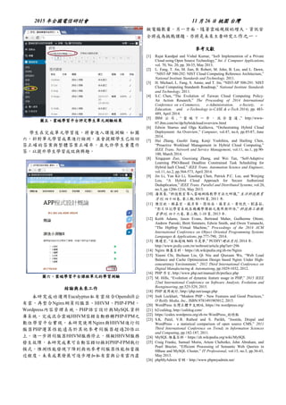 2015 年全國電信研討會 11 月 26 日 桃園 台灣
圖五、雲端學習平台評定學生單元測驗結果
學生在完成單元學習後，將會進入課後測驗，如圖
六，針對單元學習成果進行檢測，並會提醒學生已經回
答正確的答案與整體答案正確率，並允許學生重覆作
答，以提升學生學習成效與興趣。
圖六、雲端學習平台課程單元的學習測驗
結論與未來工作
本研究成功運用Eucalyptus私有雲結合Openshift公
有雲，再整合Nginx網頁伺服器、HHVM、PHP-FPM、
Wordpress內容管理系統、PHP語言設計與MySQL資料
庫系統，完成混合雲端HHVM容錯自動移轉PHP-FPM之
數位學習平台實現，本研究使用Nginx與HHVM進行伺
服器PHP運算性能遠高於其他參考伺服器超過20倍以
上。進一步將伺服器HHVM服務停止，模擬HHVM服務
發生故障，本研究成果可自動容錯切換到PHP-FPM執行
模式，惟測性能發現下降到與他參考伺服器性能相當接
近程度。未來成果發展可逐步增加私有雲與公有雲內虛
擬電腦數量，另一方面，隨著雲端規模的增大，資訊安
全將成為挑戰課題，亦將是未來主要研究工作之一。
參考文獻
[1] Rajat Kandpal and Vishal Kumar, “IssS Implemention of a Private
Cloud using Open Source Technology,” Int. J. Computer Applications,
vol. 70, No. 20, pp. 30-35, May 2013.
[2] L. Fang, T. Jin, M. Jian, B. Robert, M. John, B. Lee, and L. Dawn,
“NIST-SP 500-292: NIST Cloud Computing Reference Architecture,”
National Institute Standards and Technology, 2011.
[3] H. Michael, L. Fang, S. Annie, and T. Jin, “NIST-SP 500-291: NIST
Cloud Computing Standards Roadmap,” National Institute Standards
and Technology, 2011.
[4] S.C. Chen, “The Evolution of Taiwan Cloud Computing Policy:
An Action Research,” The Proceeding of 2014 International
Conference on e-Commerce, e-Administration, e-Society, e-
Education, and e-Technology (e-CASE & e-Tech 2014), pp. 483-
489, April 2014.
[5] IBM 公 司 , “ 雲 端 下 一 步 ， 混 合 當 道 ,” http://www-
07.ibm.com/tw/dp/hybridcloud/overview.html
[6] Edwin Sturrus and Olga Kulikova, “Orchestrating Hybrid Cloud
Deployment: An Overview,” Computer, vol.47, no.6, pp.85-87, June
2014.
[7] Hui Zhang, Guofei Jiang, Kenji Yoshihira, and Haifeng Chen,
“Proactive Workload Management in Hybrid Cloud Computing,”
IEEE Trans. Network and Service Management, vol.11, no.1, pp.90-
100, March 2014.
[8] Xingquan Zuo, Guoxiang Zhang, and Wei Tan, “Self-Adaptive
Learning PSO-Based Deadline Constrained Task Scheduling for
Hybrid IaaS Cloud,” IEEE Trans. Automation Science and Engineer,
vol.11, no.2, pp.564-573, April 2014.
[9] Jin Li, Yan Kit Li, Xiaofeng Chen, Patrick P.C. Lee, and Wenjing
Lou, “A Hybrid Cloud Approach for Secure Authorized
Deduplication,” IEEE Trans. Parallel and Distributed Systems, vol.26,
no.5, pp.1206-1216, May 2015.
[10] 潘英豪, “科技教室導入雲端網路教學方法之研議,” 生活科技教育
月刊, 四十四卷, 第三期, 88-94 頁, 2011 年.
[11] 陳信欽、賴嘉宏、蘇彥寧、簡佑丞、蘇育正、黃悅民、劉嘉茹,
“影片註記學習系統在機構學課程之應用與評估,” 科技與工程教
育學刊, 四十六卷, 第二期, 1-10 頁, 2013 年.
[12] Keith Adams, Jason Evans, Bertrand Maher, Guilherme Ottoni,
Andrew Paroski, Brett Simmers, Edwin Smith, and Owen Yamauchi,
“The HipHop Virtual Machine,” Proceedings of the 2014 ACM
International Conference on Object Oriented Programming Systems
Languages & Applications, pp.777-790, 2014.
[13] 陳建宏, “自組超級 NAS 不是夢,” PCDIY!硬派月刊, 2014 年.
http://www.pcdiy.com.tw/webroot/article.php?art=296
[14] Nginx 維基百科，https://zh.wikipedia.org/zh-tw/Nginx
[15] Xiaoni Chi, Bichuan Liu, Qi Niu and Qiuxuan Wu, “Web Load
Balance and Cache Optimization Design based Nginx Under High-
concurrency Environment,” 2012 Third International Conference on
Digital Manufacturing & Automationg, pp.1029-1032, 2012.
[16] PHP 序言, http://www.php.net/manual/zh/preface.php
[17] M. Hills, “Evolution of dynamic feature usage in PHP,” 2015 IEEE
22nd International Conference on Software Analysis, Evolution and
Reengineering, pp.525-529, 2015.
[18] PHP 使用統計, http://php.net/usage.php
[19] Josh Lockhart, “Modern PHP - New Features and Good Practices,”
O’Reilly Media, Inc., ISBN:9781491905012, 2015.
[20] WordPress 台灣正體中文網站,https://tw.wordpress.org/
[21] b2/cafelog, http://cafelog.com/
[22] https://codex.wordpress.org/zh-tw:WordPress_的特點
[23] S.K. Patel, V.R. Rathod and S. Parikh, “Joomla, Drupal and
WordPress - a statistical comparison of open source CMS,” 2011
Third International Conference on Trendz in Information Sciences
and Computing, pp.182-187, 2011.
[24] MySQL 維基百科，https://zh.wikipedia.org/wiki/MySQL
[25] Craig Franke, Samuel Morin, Artem Chebotko, John Abraham, and
Pearl Brazier, “Efficient Processing of Semantic Web Queries in
HBase and MySQL Cluster,” IT Professional, vol.15, no.3, pp.36-43,
May 2013.
[26] phpMyAdmin 官網，http://www.phpmyadmin.net/
 