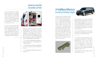 ร¶พยาบาลนาโน
                                                                                       ปลอดเชืéอแบคทีเรีย
                                                                                                                                               การพัฒนาต้นแบบ
                     จากสภาวะความเปลี่ยนแปลงอากาศของโลก
                     ในปัจจุบน ส่งผลให้การแพร่กระจายของเชือโรค
                              ั                             ้
                                                                                                                                               โครงสร้างร¶ปคอัพแบบลิมÙ«ีน
                     เป็นไปอย่างรวดเร็ว ซึ่งการกระจายของเชื้อโรค
                     เกิดจากการสัมผัสและการสะสมของแบคทีเรีย                                                                                    แม้ความต้องการใช้งานรถปิคอัพในประเทศจะมี
                     ตามที่ต่างๆ โดยอาศัยระยะเวลาและสภาวะที่                                                                                   ค่อนข้างสูงเมือเทียบกับรถประเภทอืน แต่ลกษณะ
                                                                                                                                                             ่                     ่  ั
                     เหมาะสมในการแพร่ระบาด ซึงผนังและพืนผิว
                                                  ่           ้                                                                                ความต้องการใช้ ง านรถปิค อัพเปลี่ ยนไปค่ อน-     บริษัท ไทยรุ่งยูเนี่ยนคาร์ จำกัด (มหาชน) ซึ่งเป็นบริษัท
                     ของรถพยาบาลเป็นพื้นที่หนึ่งที่มีโอกาสเป็น                                                                                 ข้างมาก จากเดิมที่รถปิคอัพมีไว้เพื่อใช้บรรทุก    ผู้ผลิตรถยนต์อเนกประสงค์ของไทยต้องการออกแบบให้
                     แหล่งแพร่เชื้อโรคได้ หากไม่ได้รับการดูแล                                                                                  สัมภาระ แนวโน้มในการพัฒนารถปิคอัพในปัจจุบน   ั   รถปิคอัพมีฐานล้อยาวขึ้นเพื่อมุ่งเน้นความสบายในการ
                     ทำความสะอาดอย่างเหมาะสม                                                                                                   กลั บ ต้ อ งการใช้ ง านด้ า นการโดยสารมากขึ้ น   โดยสาร และผลิตเป็นรุ่นลิมูซีน (Limousine) โดยการนำ
                                                                                                                                               โดยต้องการใช้เป็นรถสำหรับครอบครัว รถเพื่อ        โครงสรางฐานลอปจจบนมาดดแปลง จงตองมการวเคราะห์
                                                                                                                                                                                                        ้      ้ ั ุ ั      ั       ึ ้ ี ิ
                     สวทช. โดยนาโนเทค ได้ร่วมกับบริษัท สุพรีม                                                                                  การโดยสารสาธารณะ หรือแม้กระทั่งใช้งานเพื่อ       และคำนวณด้านความแข็งแรงโครงสร้าง วิเคราะห์ทาง
                     โปรดักส์ จำกัด ดำเนินโครงการวิจยและพัฒนา
                                                    ั                                                                                          เปนรถสำหรบผบรหาร ดงนนแนวคดในการพฒนา
                                                                                                                                                   ็        ั ู้ ิ        ั ้ั   ิ      ั       พลศาสตร์เกียวกับการสันและเสียงรบกวนจากระบบรองรับ
                                                                                                                                                                                                             ่          ่
                     พอลิเมอร์เคลือบผิวที่มีการเติมอนุภาคนาโน      ปัจจุบันนาโนเทคโนโลยีสามารถช่วยยกระดับการเคลือบผิว                          รถปิคอัพจึงต้องคำนึงถึงความนุ่มนวลและความ        ช่วงล่างไปยังห้องโดยสาร
                     ของเงิน เพื่อเพิ่มคุณสมบัติยับยั้งการเจริญ    วั ส ดุ ทั่ ว ไปให้ เ ป็ น การเคลื อ บเพื่ อ ยั บ ยั้ ง การเจริ ญ เติ บโต   สะดวกสบายในการขับขี่มากขึ้น อีกทั้งต้องมีการ
                     เติบโตและฆ่าเชือแบคทีเรียสำหรับรถพยาบาล
                                     ้                                                                                                                                                          สวทช. โดยคลัสเตอร์ยานยนต์และการจราจร ร่วมกับคณะ
                                                                   และฆ่าเชื้อแบคทีเรียได้ โดยการผสมอนุภาคนาโนของเงิน                          ศึกษาทางวิศวกรรมยานยนต์เพือปรับปรุง โดยลด
                                                                                                                                                                               ่
                     โดยพัฒนาสูตร Polymeric Antibacterial                                                                                                                                       วศวกรรมศาสตร์ มหาวทยาลยพระจอมเกลาพระนครเหนอ
                                                                                                                                                                                                 ิ                   ิ    ั           ้       ื
                                                                   ลงในขั้นตอนการเคลือบผิวชั้นนอกสุดภายในรถพยาบาล                              เสียงรบกวนภายในห้องโดยสาร ระดับการสั่นที่
                     Coating สำหรบการเคลอบผลตภณฑไฟเบอร-
                                       ั     ื    ิ ั ์        ์                                                                                                                                ได้นำโจทย์ดังกล่าวจากบริษัทมาวิจัยและพัฒนา
                                                                   โดยมีค่าใช้จ่ายในการพัฒนาผลิตภัณฑ์ไม่สูงมาก เนื่องจาก                       ใช้เป็นเกณฑ์ดานความสบายในการโดยสาร และ
                                                                                                                                                               ้
                     กลาส ซึงเป็นองค์ประกอบหลักภายในรถพยาบาล
                            ่                                      เป็นการต่อยอดงานวิจัยจากเทคโนโลยีพื้นฐานที่มีอยู่แล้ว                       ความกระด้างเมื่อวิ่งผ่านเนินชะลอความเร็ว หรือ
                                                                   ซึ่งอนุภาคนาโนของเงิน และ/หรืออนุภาคนาโนเงินคลอไรด์                         ที่เรียกโดยรวมว่าสมรรถนะด้าน NVH (Noise,
                                                                                                                                                                                                ในการวิเคราะห์ดังกล่าวต้องอาศัยเทคนิคด้านวิศวกรรม
                                                                   ผลิตด้วยเทคโนโลยีที่พัฒนาขึ้นเอง มีคุณสมบัติดังนี้                          Vibration and Harshness)
                                                                                                                                                                                                หลายศาสตร์เข้ามาประยุกต์ใช้ ได้แก่ การวิเคราะห์โดย
                                                                   • อนุภาคนาโนของเงินที่ผลิตได้เป็นคอลลอยด์ที่มีความ-                                                                          วิธีไฟไนต์อิลิเมนต์ (Finite Element Method)
                                                                   เข้มข้นสูง และมีเสถียรภาพสูง สามารถเก็บไว้ได้นานมากกว่า                                                                      การวิเคราะห์ทางโมดัล (Modal Analysis) และการ
                                                                   6 เดือนที่อุณหภูมิห้อง                                                                                                       วิเคราะห์การส่งผ่านเสียงรบกวน และทำการทดสอบ
                                                                                                                                                                                                หลายๆ ส่วน เพื่อยืนยันผลวิเคราะห์การออกแบบ ซึ่ง
                                                                   • มีศกยภาพในการยังยังการเจริญเติบโตของแบคทีเรียได้ถง
                                                                          ั                ้                                    ึ
                                                                                                                                                                                                ผลลั พ ธ์ จ ากการพั ฒ นาต้ น แบบรถยนต์ รุ่ น ลิ มู ซี น
                                                                   99.99% เที ยบเท่ า หรื อดี ก ว่ า อนุ ภ าคนาโนที ่ นำเข้ า จาก




                                                                                                                                                                                                                                                          Annual Report 2009
รายงานประจำปี ๒๕๕๒




                                                                                                                                                                                                ทีเน้นสมรรถนะด้าน NVH นี้ จะเป็นองค์ความรูของบริษท
                                                                                                                                                                                                  ่                                       ้           ั
                                                                   ต่างประเทศ
                                                                                                                                                                                                เพื่อใช้พัฒนารถรุ่นใหม่ๆ ต่อไป
                                                                   • สามารถปรับเปลียนคุณสมบัตตางๆ ได้ตามความต้องการ
                                                                                   ่         ิ ่
                                                                                                                                                                                                ปัจจุบัน บริษัทฯ อยู่ระหว่างวิเคราะห์ต้นทุนการผลิตและ
                                                                   ของอุตสาหกรรม
                                                                                                                                                                                                ความเป็นไปได้ในการทำตลาด


18                                                                                                                                                                                                                                                             19
 