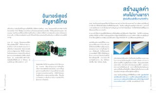 สร้างมÙลค่า
                                                                                      อินเวอร์เตอร์                                                                                                     เศÉäม้ยางพารา
                                                                                                                                                                                                        สÙ่แผ่น«ีเมนต์เพืèองานก่อสร้าง
                                                                                     สัÞชาติäทย                                       สวทช. โดยเอ็มเทคสนับสนุนทุนวิจัยแก่นักวิจัยคณะวนศาสตร์ มหาวิทยาลัยเกษตรศาสตร์ ในการพัฒนาแผ่นใยซีเมนต์
                                                                                                                                      จากไม้ยางพาราซึงเป็นผลิตภัณฑ์แนวใหม่ทใช้เป็นวัสดุกอสร้าง โดยเป็นการเพิมมูลค่าเศษเหลือจากไม้ยางพารา นอกจากนี้
                                                                                                                                                     ่                     ่ี           ่                   ่
                     เครื่องปรับอากาศนับเป็นหนึ่งในอุปกรณ์ไฟฟ้าที่มีการใช้พลังงานไฟฟ้าสูง สวทช. โดยเนคเทคได้ร่วมกับบริษัท บิทไว้ส์    การนำเศษไมยางพารามาทำเปนวสดกอสรางจะมมลคาสงกวานำไปทำไมเฟอรนเจอร์ อกทงยงไดผลตภณฑทมคณภาพ
                                                                                                                                                 ้                ็ ั ุ ่ ้         ี ู ่ ู ่            ้ ์ ิ         ี ้ั ั ้ ิ ั ์ ่ี ี ุ
                     (ประเทศไทย) จำกัด วิจัยพัฒนาระบบปรับความเร็วรอบคอมเพรสเซอร์แบบต่อเนื่อง หรืออินเวอร์เตอร์กระแสตรง (DC            เพื่อทดแทนไม้ในงานการก่อสร้าง
                     inverter) โดยเป็นระบบที่เพิ่มประสิทธิภาพเครื่องปรับอากาศด้วยการใช้หลักการระเหยของน้ำมาลดความร้อนของสาร           จากความสำเร็จดังกล่าวคณะผูวจยได้ตอยอดงานวิจยโดยพัฒนาแผ่นใยซีเมนต์จากไม้ยคาลิปตัส โดยได้รบการสนับสนุน
                                                                                                                                                                  ้ิั    ่          ั                             ู                   ั
                     ทำความเย็น ทำให้ช่วยประหยัดพลังงานลงได้ ซึ่งโดยทั่วไปอินเวอร์เตอร์จะมีในเครื่องปรับอากาศยี่ห้อต่างประเทศซึ่งมี   ทุนวิจยจากทีเอ็มซี และได้รบการสนับสนุนเส้นใยจากไม้ยคาลิปตัสทีเหลือในกระบวนการผลิตจากบริษท สยามฮันนีคอมป์
                                                                                                                                            ั                   ั                        ู         ่                             ั          ่
                     ราคาสูง                                                                                                          จำกัด ซึ่งคณะผู้วิจัยสามารถพัฒนาแผ่นใยซีเมนต์จากไม้ยูคาลิปตัสได้สำเร็จ และได้ยื่นขอจดอนุสิทธิบัตรแล้ว

                     ระบบ DC inverter ที่เนคเทคและบริษัทฯ                                                                             แผ่นใยซีเมนต์จากเศษไม้นี้เป็นการรวม
                     ได้ร่วมกันพัฒนาขึ้นนี้ เป็นอีกผลงานความ-                                                                         คุ ณ สมบั ติ พิ เ ศษของไม้ แ ละซี เ มนต์
                     สำเร็จในการสร้างสรรค์นวัตกรรมแก่วงการ                                                                            เข้าด้วยกัน ส่งผลให้มความแข็งแรง ทนทาน
                                                                                                                                                            ี
                     เครองปรบอากาศของคนไทย โดยความรวมมอ
                        ่ื ั                             ่ ื                                                                          คงทนต่อสภาวะอากาศ ไม่เปื่อยยุ่ย โก่ง
                     ระหว่างภาครัฐและเอกชน ซึงได้มการทดสอบ
                                                ่ ี                                                                                   บวม หรือยืดหดตัว อีกทั้งยังปลอดภัย
                     ในห้องทดสอบและการทดสอบใช้งานจริงแล้ว                                                                             จากแมลงศัตรูไม้ ทังนีหากใช้เส้นใยขนาด
                                                                                                                                                           ้ ้
                     พบว่าสามารถประหยัดพลังงานได้ดกว่าเดิมถึง
                                                      ี                                                                               ที่ เ หมาะสมจะทำให้ ผ ลิ ต ภั ณ ฑ์ ที่ ไ ด้
                     ร้อยละ 40 และมีประสิทธิภาพดีกว่าผลิต-                                                                            มีความยืดหยุ่นได้ดี สามารถนำมาใช้             ผลิตภัณฑ์แผ่นใยซีเมนต์จากไม้เป็นผลิตภัณฑ์ที่มีความเหมาะสม
                     ภัณฑ์เครื่องใช้ไฟฟ้าเบอร์ 5 ถึงร้อยละ 35                                                                         ประโยชน์ด้านต่างๆ เช่น ไม้เชิงชาย             ในการประยุ ก ต์ เ ป็ น วั ส ดุ เ พื่ อ การก่ อ สร้ า งได้ อ ย่ า งกว้ า งขวาง
                     รวมถึงมีอายุการใช้งานไม่ต่ำกว่า 10 ปี                                                                            ไม้บัวพื้น ไม้ฝา ไม้บันได เป็นต้น             เนืองจากสมบัตในการดูดซึมน้ำน้อยกว่าไม้จริง เป็นฉนวนป้องกันเสียง
                                                                                                                                                                                       ่          ิ
                                                                          ปัจจุบันบริษัท บิทไว้ส์ (ประเทศไทย) จำกัด ได้นำระบบ                                                       และความร้อน ทนทานต่อการทำลายของแมลงและเชือรา และทนทาน      ้
                                                                          DC inverter พัฒนาเข้าสู่กระบวนการผลิตเครื่อง                                                              ต่อการเผาไหม้ได้เป็นอย่างดี นอกจากนี้ยังเป็นผลิตภัณฑ์ทดแทน
                                                                          ปรับอากาศประหยัดพลังงานของคนไทย นอกจากนีกลุม     ้ ่                                                      แผ่นกระเบื้องซีเมนต์ใยหินที่มีการใช้ฝุ่นผงใยหินเป็นส่วนประกอบซึ่ง
                                                                          อุตสาหกรรมเครื่องปรับอากาศและเครื่องทำความเย็น                                                            ส่งผลอันตรายต่อสุขภาพทั้งของผู้ผลิตและผู้ใช้งาน
                                                                          สภาอุตสาหกรรมแห่งประเทศไทย ยังได้นำไปทดสอบ
                                                                                                                                                                                    สวทช. โดยเอ็มเทคได้อนุญาตให้ใช้สทธิในผลงานวิจย “สูตรผลิตภัณฑ์
                                                                                                                                                                                                                    ิ            ั




                                                                                                                                                                                                                                                                    Annual Report 2009
                                                                          ในเครื่องปรับอากาศของเอกชนไทยรายอื่นๆ ซึ่งจะเป็น
รายงานประจำปี ๒๕๕๒




                                                                          ประโยชน์ ต่ อ การเพิ่ ม ศั ก ยภาพในการแข่ ง ขั นให้ กั บ                                                  แผ่นใยซีเมนต์จากไม้ยางพารา กรรมวิธการผลิตแผ่นใยซีเมนต์ดงกล่าว
                                                                                                                                                                                                                      ี                    ั
                                                                          ผู้ประกอบการไทยต่อไป                                                                                      และกระบวนการผลิตแผ่นใยไม้อัดซีเมนต์จากเส้นใยไม้ยูคาลิปตัสที่
                                                                                                                                                                                    ผ่านการปรับสภาพแล้ว” แก่บริษัท สยามฮันนี่คอมป์ จำกัด



40                                                                                                                                                                                                                                                                       41
 