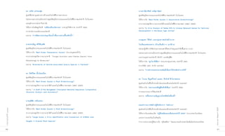 ดร. สรวิศ เผ่าทองศุข                                                               นางสาวธิดาทิพย์ วงศ์สุราวัฒน์
                     ศูนย์เชี่ยวชาญเฉพาะทางด้านเทคโนโลยีชีวภาพทางทะเล                                   ศูนย์พันธุวิศวกรรมและเทคโนโลยีชีวภาพแห่งชาติ (ไบโอเทค)
                     หน่วยงานความร่วมมือระหว่างศูนย์พันธุวิศวกรรมและเทคโนโลยีชีวภาพแห่งชาติ (ไบโอเทค)   ได้รับรางวัล “Best Poster Award in Aquaculture Biotechnology”
                     และจุฬาลงกรณ์มหาวิทยาลัย                                                           จากงานประชุมวิชาการนานาชาติด้านเทคโนโลยีชีวภาพเกษตร (ABIC 2009)
                     ได้รับรางวัลเชิดชูเกียรติ “เมธีส่งเสริมนวัตกรรม” สาขาธุรกิจชีวภาพ ประจำปี 2552     ผลงาน “In Silico Analysis of Testes ESTs to Unravel Relevant Genes for Testicular
                     จากสำนักงานนวัตกรรมแห่งชาติ                                                        Development in the Black Tiger Shrimp”
                     ผลงาน “การพัฒนาระบบหมุนเวียนน้ำเพื่อการเพาะเลี้ยงสัตว์น้ำ”
                                                                                                        นายสุนทร โต๊ะดำ และกลุ่มเยาวชนรักษ์ป่าบาลา
                     นายประเสิรฐ ศรีกิติกุลชัย                                                          โรงเรียนเทพประทาน (บ้านเจ๊ะเด็ง) จ. นราธิวาส
                     ศูนย์พันธุวิศวกรรมและเทคโนโลยีชีวภาพแห่งชาติ (ไบโอเทค)                             หน่วยปฏิบัติการวิจัยร่วมทางธรรมชาติวิทยาป่าพรุและป่าดิบชื้นฮาลา-บาลา
                     ได้รับรางวัล “Best Poster Presentation Award” ประเภทบุคคลทั่วไป                    หน่วยงานความร่วมมือระหว่างศูนย์พันธุวิศวกรรมและเทคโนโลยีชีวภาพแห่งชาติ (ไบโอเทค)
                     จากงานประชุมวิชาการนานาชาติ “Fungal Evolution and Charles Darwin: From             และกรมอุทยานแห่งชาติ สัตว์ป่า และพันธุ์พืช
                     Morphology to Molecules”                                                           ได้รับรางวัล “ลูกโลกสีเขียว” ประเภทกลุ่มเยาวชน ประจำปี 2551
                     ผลงาน “Biodiversity of Termite-associated Xylaria Species in Thailand”             จากบริษัท ปตท. จำกัด (มหาชน)
                                                                                                        ผลงาน “การสำรวจและรวบรวมพันธุ์ไม้ดอกไม้ประดับป่าภาคใต้”
                     ดร. สิทธิโชค ตั้งภัสสรเรือง
                     ศูนย์พันธุวิศวกรรมและเทคโนโลยีชีวภาพแห่งชาติ (ไบโอเทค)
                                                                                                        ดร. โกเมน พิบูลย์โรจน์ และดร. ศิวรักษ์ ศิวโมกษธรรม
                     ได้รับรางวัล “Best Poster Award in Plant Biotechnology”
                                                                                                        ศูนย์เทคโนโลยีอิเล็กทรอนิกส์และคอมพิวเตอร์แห่งชาติ (เนคเทค)
                     จากงานประชุมวิชาการนานาชาติด้านเทคโนโลยีชีวภาพเกษตร (ABIC 2009)
                                                                                                        ได้รับรางวัล “ผลงานประดิษฐ์คิดค้นดีเยี่ยม” ประจำปี 2552
                     ผลงาน “ A Draft of the Mungbean Chloroplast Genome Sequence: Comparative
                     Structural Analysis and Annotation”                                                จากคณะกรรมการวิจัยแห่งชาติ
                                                                                                        ผลงาน “เครื่องรบกวนสัญญาณโทรศัพท์เคลื่อนที่”
                     นายวุฒิชัย เหมือนทอง
                     ศูนย์พันธุวิศวกรรมและเทคโนโลยีชีวภาพแห่งชาติ (ไบโอเทค)                             คณะทำงานการจัดทำปฏิทินวิชาการ “พลังงาน”




                                                                                                                                                                                            Annual Report 2009
                     ได้รับรางวัล “Best Poster Award in Plant Biotechnology”
รายงานประจำปี ๒๕๕๒




                                                                                                        ศูนย์เทคโนโลยีอิเล็กทรอนิกส์และคอมพิวเตอร์แห่งชาติ (เนคเทค)
                     จากงานประชุมวิชาการนานาชาติด้านเทคโนโลยีชีวภาพเกษตร (ABIC 2009)                    ได้รับรางวัลรองชนะเลิศ “ปฏิทินชนิดแขวนดีเด่นประจำปี 2552” ประเภทจรรโลงสังคม
                     ผลงาน “Large Scale in Silico Identification and Comparison of miRNAs and           และสภาวะแวดล้อมในปัจจุบัน
                     Targets in Diverse Plant Species”                                                  จากการประกวดปฏิทินรางวัล “สุริยศศิธร” โดยสมาคมนักประชาสัมพันธ์แห่งประเทศไทย

90                                                                                                                                                                                               91
 