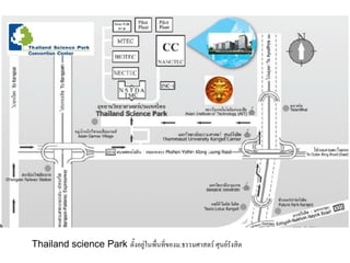 Thailand science Park ตั้งอยู่ในพื่นที่ของม.ธรรมศาสตร์ ศุนย์รังสิต
 