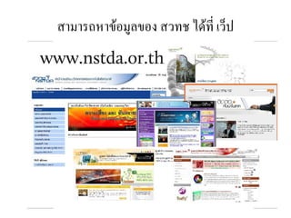 สามารถหาข้อมูลของ สวทช ได้ที่ เว็ป
 