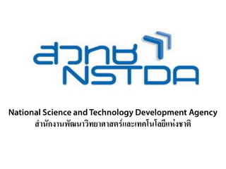 สานักงานพัฒนาวิทยาศาสตร์และเทคโนโลยีแห่งชาติ
 