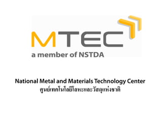 ศูนย์เทคโนโลยีโลหะและวัสดุแห่งชาติ
 