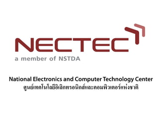 ศูนย์เทคโนโลยีอิเลิกทรอนิกส์และคอมพิวเตอร์แห่งชาติ
 