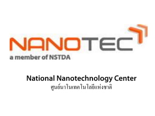 ศูนย์นาโนเทคโนโลยีแห่งชาติ
 