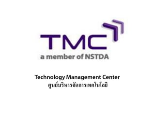 ศูนย์บริหารจัดการเทคโนโลยี
 