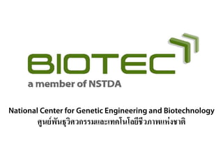 ศูนย์พันธุวิศวกรรมและเทคโนโลยีชีวภาพแห่งชาติ
 