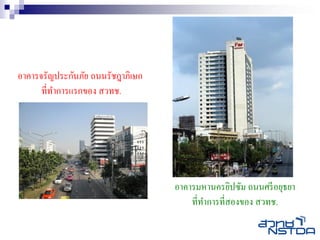 อาคารจรัญประกันภัย ถนนรัชฎาภิเษก
      ที่ทาการแรกของ สวทช.




                                   อาคารมหานครยิปซัม ถนนศรี อยุธยา
                                       ที่ทาการที่สองของ สวทช.
 