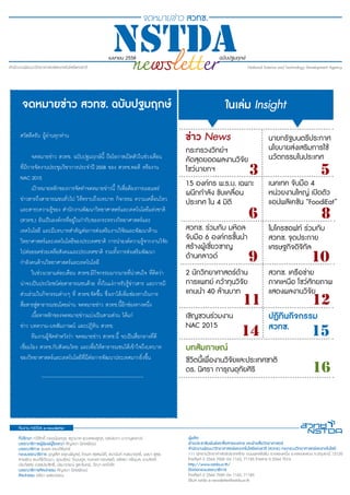 2 nstda • April 2015
3
6
14
11
9
5
8
16
15
12
10
จดหมายข่าว สวทช. ฉบับปฐมฤกษ์
กระทรวงวิทย์ฯ
คัดสุดยอดผลงานวิจัย
โชว์นายกฯ
...