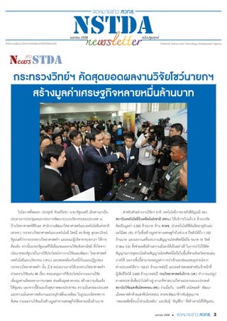 3เมษายน 2558 •
กระทรวงวิทย์ฯ คัดสุดยอดผลงานวิจัยโชว์นายกฯ
สร้างมูลค่าเศรษฐกิจหลายหมื่นล้านบาท
ในโอกาสที่พลเอก ประยุทธ์ จัน...