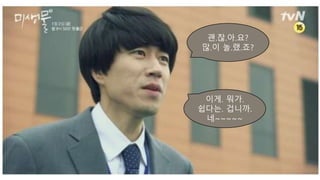 괜.찮.아.요?
많.이 놀.랬.죠?
이게. 뭐가.
쉽다는. 겁니까.
네~~~~~
 