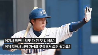 여기서 잠깐!! 얼핏 다 된 것 같네요?
이제 알아서 서버 가상화 구성해서 쓰면 될까요?
Source <http://news.jtbc.joins.com/article/article.aspx?news_id=NB10253802>
 