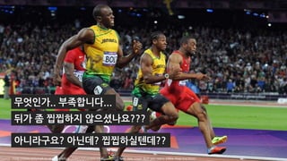 무엇인가.. 부족합니다...
뒤가 좀 찝찝하지 않으셨나요???
Source <http://www.dailymail.co.uk/news/article-2184123/London-Olympics-2012-NBC-fails-Usain-Bolt-win-mens-100m-final-live.html>
아니라구요? 아닌데? 찝찝하실텐데??
 