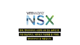 현재, 엔터프라이즈 시장에 나와 있는 솔루션 중,
가장 현실적이고, 네트워크 가상화를 잘 구현한,
엔터프라이즈 용 제품입니다.
 