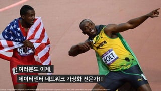 61
여러분도 이제,
데이터센터 네트워크 가상화 전문가!!
Source <http://www.dailymail.co.uk/news/article-2184123/London-Olympics-2012-NBC-fails-Usain-Bolt-win-mens-100m-final-live.html>
 