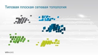 Типовая плоская сетевая топология
 