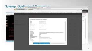 Пример: Goldilocks & Wannacry
28
 
