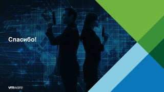 © 2014 VMware Inc. All rights reserved.
Спасибо!
 