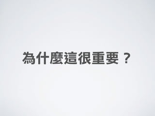 為什麼這很重要？
 