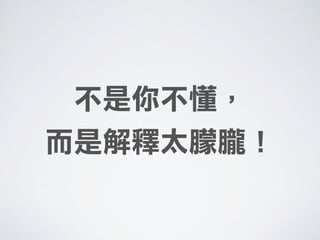 不是你不懂，
而是解釋太朦朧！
 