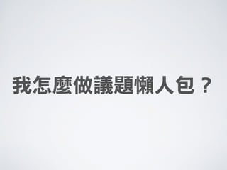 我怎麼做議題懶人包？
 