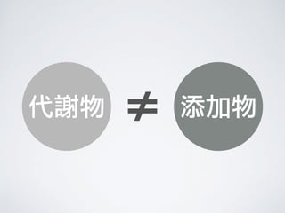 代謝物 添加物≠
 