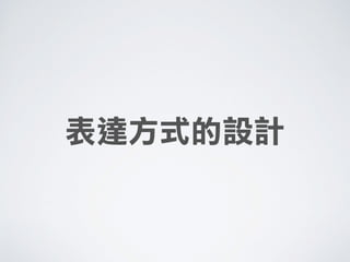 表達方式的設計
 