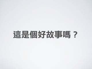 這是個好故事嗎？
 