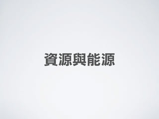 資源與能源
 