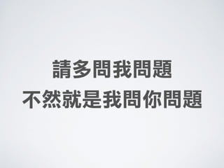 請多問我問題
不然就是我問你問題
 