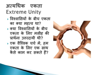  पवचवाशसयों के बीच एकिा
का तया महत्व था?
 तया पवचवाशसयों के बीच
एकिा के शलए मसीह की
प्राथचना उत्तरदायी थी?
 एक वैक्चवक चचच में, हम
एकिा के शलए एक साथ
कै से काम कर सकिे हैं?
 