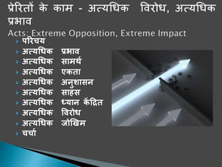  पररचय
 अत्यधिक प्रभाि
 अत्यधिक सामर्थ
 अत्यधिक एकता
 अत्यधिक अनुशासन
 अत्यधिक साहस
 अत्यधिक ध्यान कें द्रित
 अत्यधिक विरोि
 अत्यधिक जोखिम
 चचाथ
 