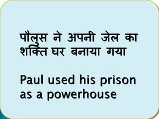 पौलुस ने अपनी जेल का
शक्ति घर बनाया गया
Paul used his prison
as a powerhouse
 