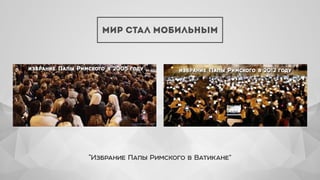 “Избрание Папы Римского в Ватикане”
МИР СТАЛ МОБИЛЬНЫМ
 