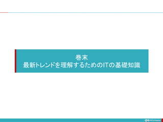 巻末
最新トレンドを理解するためのITの基礎知識
 