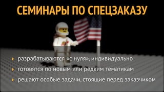 СЕМИНАРЫ ПО СПЕЦЗАКАЗУ


‣ разрабатываются «с нуля», индивидуально
‣ готовятся по новым или редким тематикам
‣ решают особые задачи, стоящие перед заказчиком
 