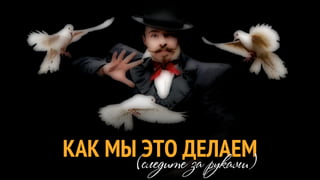КАК МЫ(следитеДЕЛАЕМ
       ЭТО за руками)
 