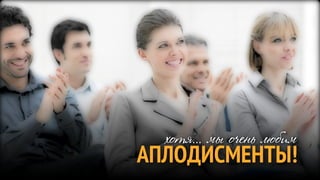 хотя... мы очень любим
АПЛОДИСМЕНТЫ!
 