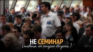 НЕ СЕМИНАР
(ответы на острые вопросы)
 