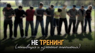 НЕиТРЕНИНГ
(мотивация изменение отношения)
 