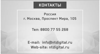 КОНТАКТЫ
E-mail: info@ntdigital.ru
Web-site: ntdigital.ru
Тел: 8800 77 55 268
Россия
г. Москва, Проспект Мира, 105
 