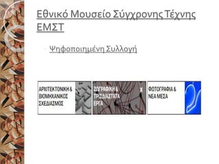 Εθνικό Μουσείο ΣύγχρονηςΤέχνης
ΕΜΣΤ
◦ ΨηφοποιημένηΣυλλογή
 