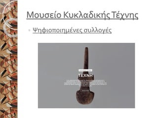 Μουσείο ΚυκλαδικήςΤέχνης
 Ψηφιοποιημένες συλλογές
 