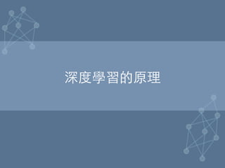 深度學習的原理	
 