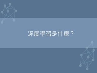 深度學習是什麼？	
 